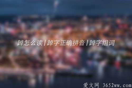 踔怎么读|踔字正确拼音|踔字组词