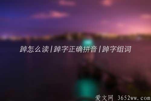 踔怎么读|踔字正确拼音|踔字组词