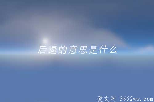 后退的意思是什么|后退的拼音怎么读