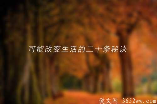 记住这二十条秘诀——可能会改变你的生活