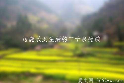 记住这二十条秘诀——可能会改变你的生活