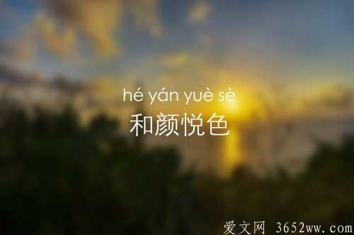 和颜悦色的意思是什么|和颜悦色的拼音怎么读