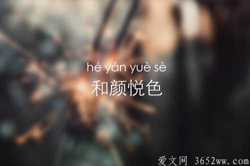 和颜悦色的意思是什么|和颜悦色的拼音怎么读