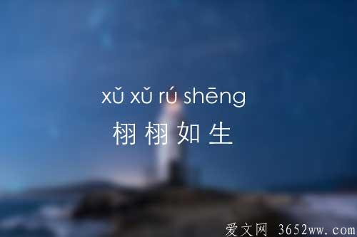 栩栩如生的意思是什么|栩栩如生的拼音怎么读