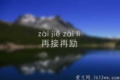 再接再励是什么意思|再接再励的拼音怎么读