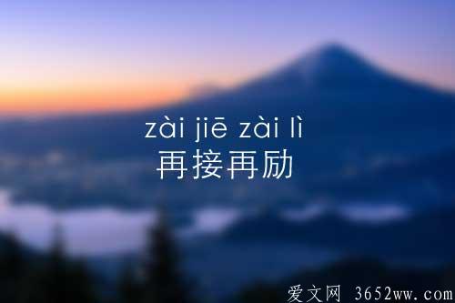 再接再励是什么意思|再接再励的拼音怎么读