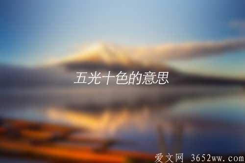 五光十色的意思是什么|五光十色近义词有哪些