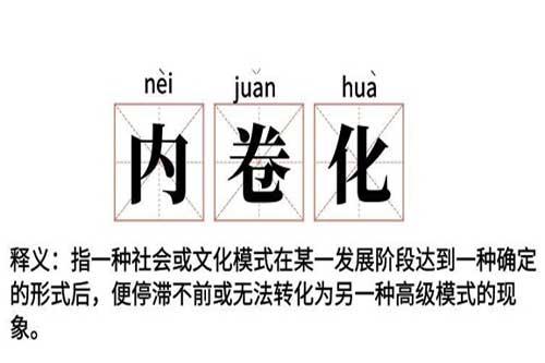 内卷是什么意思？内卷这个词是怎么来的？