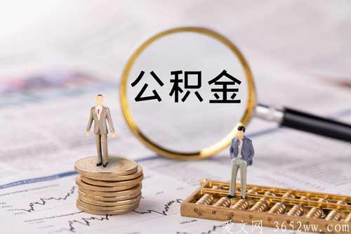 公积金怎么提取出来|公积金是否可以全部取出来