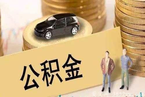 公积金怎么提取出来|公积金是否可以全部取出来