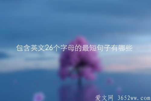 包含英文26个字母的最短句子有哪些