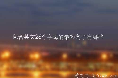 包含英文26个字母的最短句子有哪些