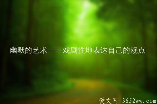 幽默的艺术——戏剧性地表达自己的观点