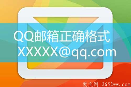 qq邮箱格式应该怎么写？qq邮箱格式怎么写才是正确的