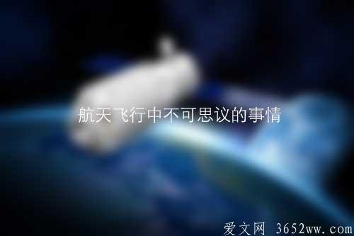 航天飞行中不可思议的事情——SAS病与晕车、晕机有哪些不同