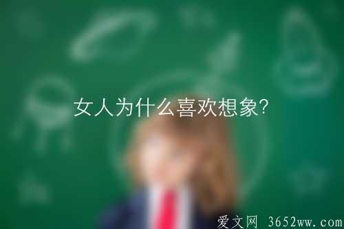 女人为什么喜欢想象？