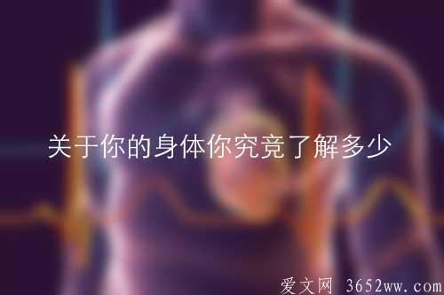 人体器官知识测验——关于你的身体你究竞了解多少