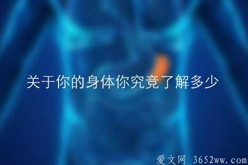 人体器官知识测验——关于你的身体你究竞了解多少