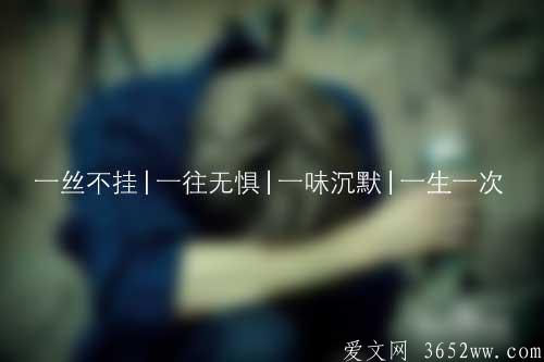 给失恋的人|一丝不挂|一往无惧|一味沉默|一生一次