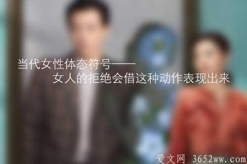 当代女性体态符号——女人的拒绝会借这种动作表现出来