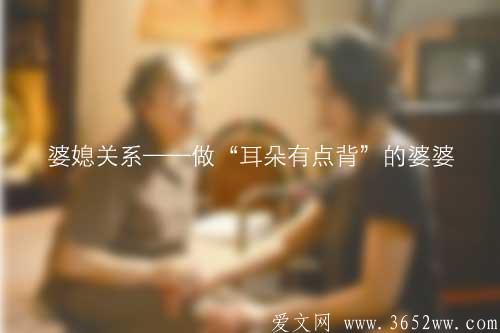 婆媳关系——做“耳朵有点背”的婆婆