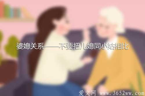 婆媳关系——不要把儿媳同小姑相比