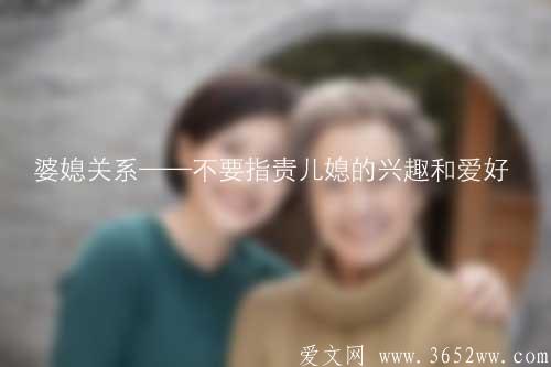 婆媳关系——不要指责儿媳的兴趣和爱好