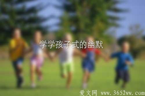 学学孩子式的幽默