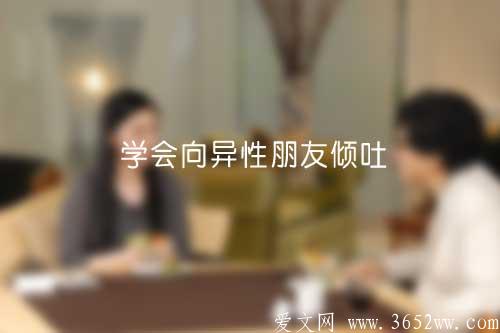 学会向异性朋友倾吐