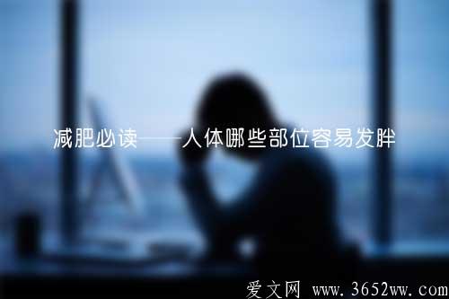 减肥必读——人体哪些部位容易发胖