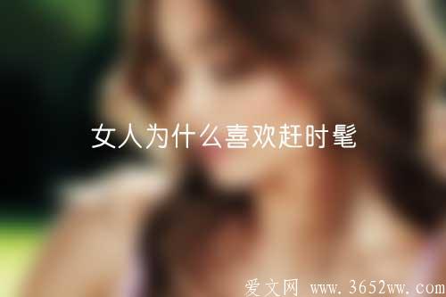 女人为什么喜欢赶时髦？