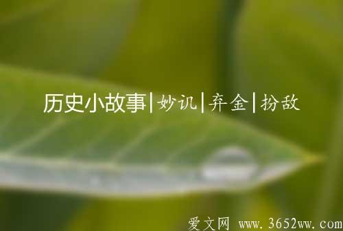 历史小故事三则|妙讥|弃金|扮敌3652ww.com