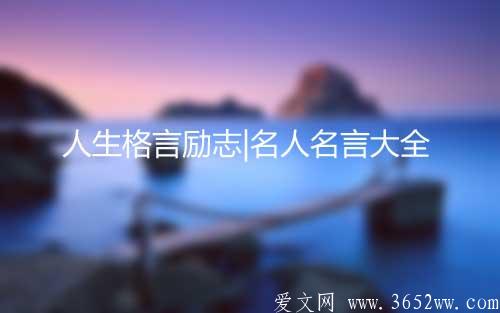 人生格言励志|名人名言大全（二十七条）3652ww.com