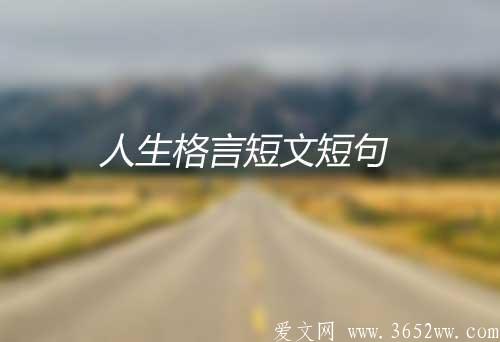 名人名言精选|短文短句29条|经典人生格言3652ww.com