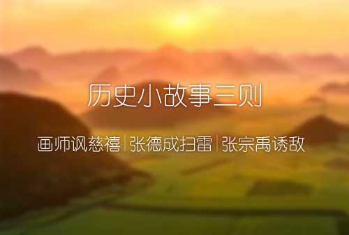 历史小故事三则|画师讽慈禧|张德成扫雷|张宗禹诱敌