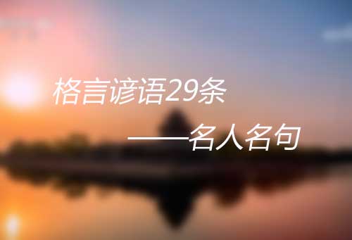 名人名言励志语录及格言谚语29条——名人名句