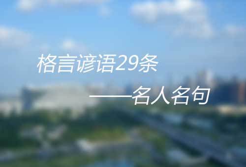 名人名言励志语录及格言谚语29条——名人名句