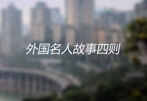 外国名人故事四则|李斯特巧荐肖邦|马克·吐温道歉