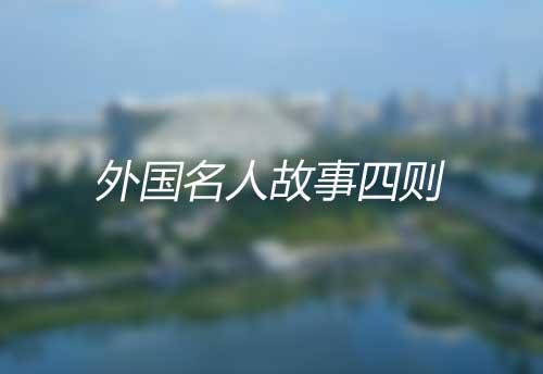 外国名人故事四则|李斯特巧荐肖邦|马克·吐温道歉