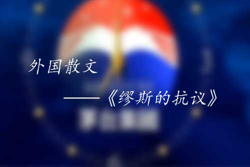 哥伦比亚散欣赏《缪斯的抗议》