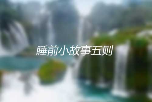 睡前小故事五则|谢生痛饮|张晋审案|巧破谗言|张昪智察|李茉送尸