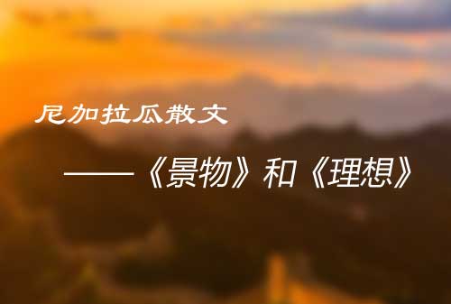 尼加拉瓜散文《在智利》之《景物》和《理想》