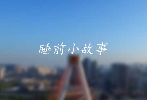 睡前小故事|尤翁忍小免祸|马光祖审案|陶鲁高价购牛