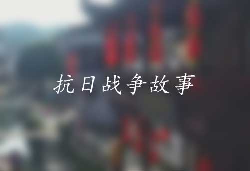 抗日故事|打援计和明伏计歼灭日军的故事