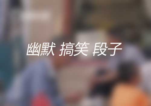 幽默搞笑段子11则|不下驴|爱其所爱|想做孤儿|爱的程度|首次跳伞