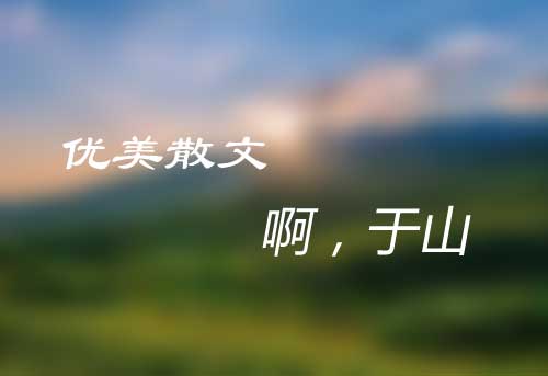 描写福州于山的优美散文《啊，于山》