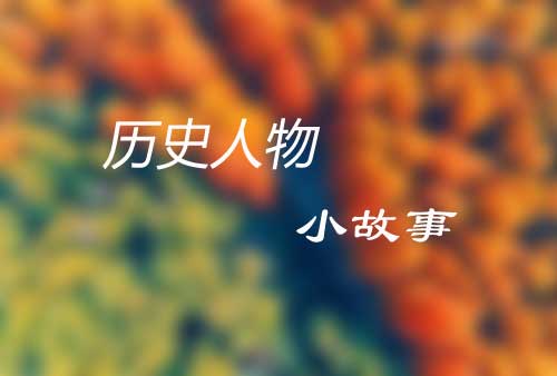 历史人物小故事|刘亮树旗|韩裒治盗|宇文泰掩袭|达奚武假巡