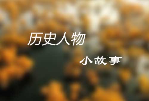 历史人物小故事|刘亮树旗|韩裒治盗|宇文泰掩袭|达奚武假巡