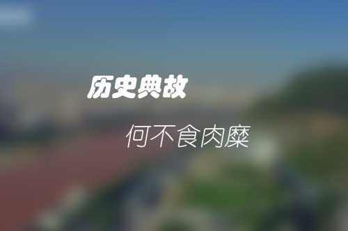 历史典故：多行不义必自毙意思是什么|何不食肉糜是什么意思