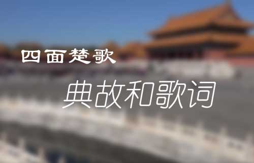 四面楚歌的主人公是谁|四面楚歌的意思是什么